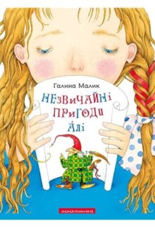 Незвичайні пригоди Алі