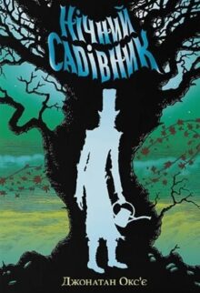 Нічний садівник