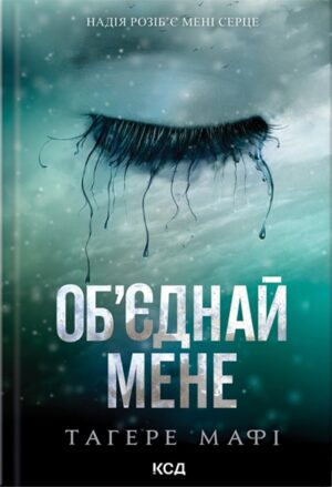 Об’єднай мене. Книги 1.5 та 2.5