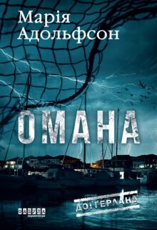 Омана. Книга 1