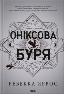 Оніксова буря. Книга 3