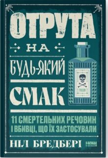 Отрута на будь-який смак. 11 смертельних речовин і вбивці, що їх застосували