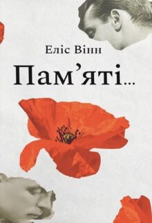Пам’яті…