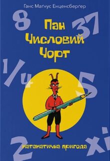 Пан Числовий чорт