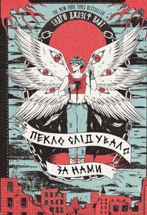 Пекло слідувало за нами