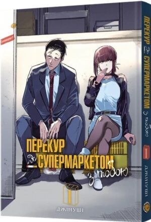 Перекур за супермаркетом з тобою. Том 1