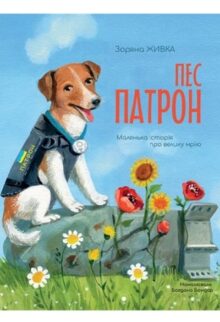 Пес Патрон. Маленька історія про велику мрію