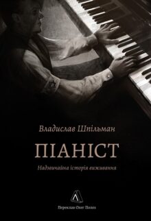 Піаніст