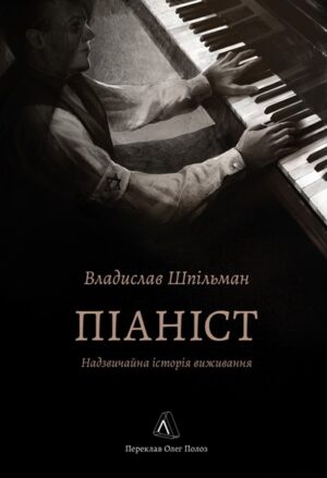 Піаніст