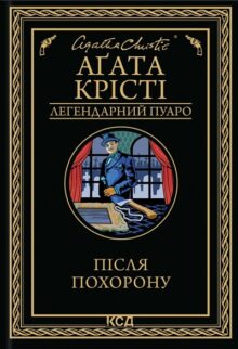 Після похорону