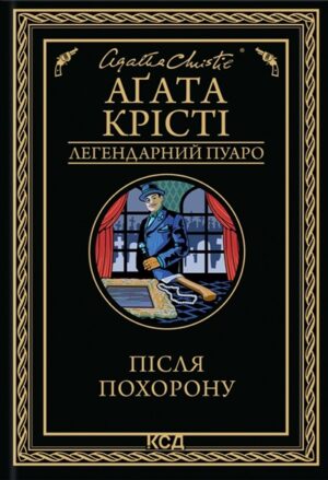 Після похорону