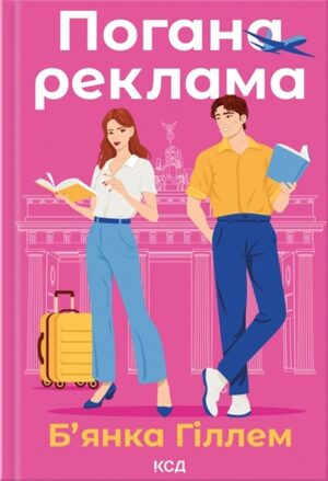 Погана реклама