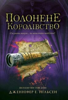Полонене королівство. Книга 4