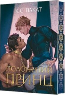 Полонений принц