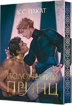 Полонений принц