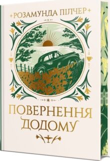 Повернення додому
