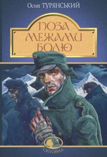 Поза межами болю
