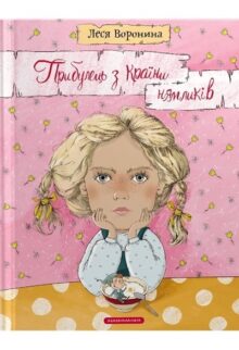 Прибулець з Країни нямликів