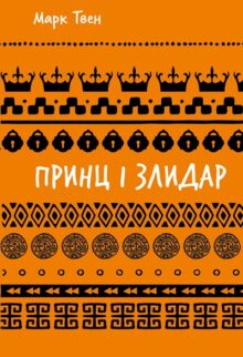 Принц і злидар