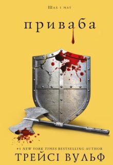 Приваба. Книга 4