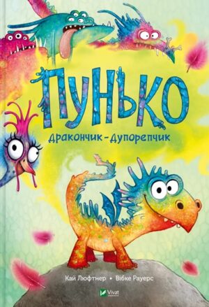 Пунько – дракончик-дупорепчик