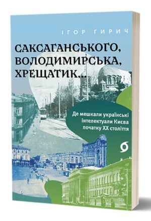 Саксаганського, Володимирська, Хрещатик...