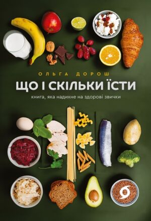 Що і скільки їсти