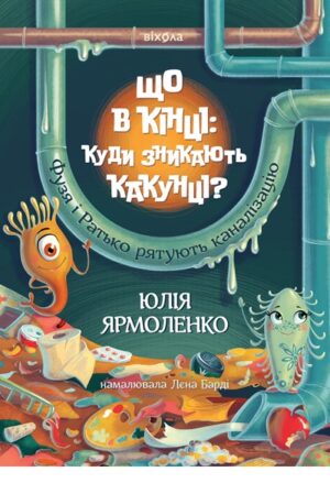 Що в кінці: куди зникають какунці?