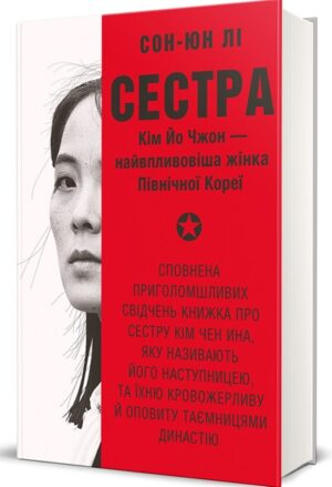 Сестра. Кім Йо Чжон – найвпливовіша жінка Північної Кореї