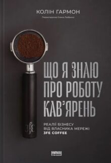 Що я знаю про роботу кав’ярень