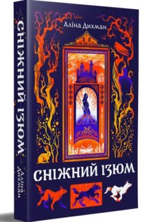 Сніжний Ізюм