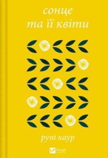 сонце та її квіти