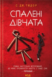 Спалені дівчата