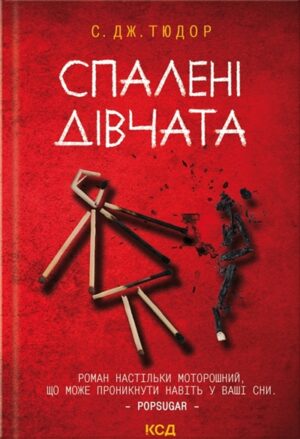 Спалені дівчата
