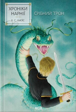 Срібний трон. Книга 6