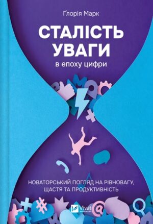 Сталість уваги в епоху цифри