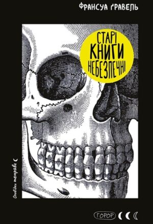Старі книги небезпечні