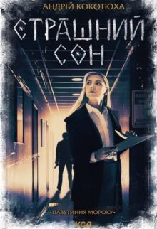 Страшний сон