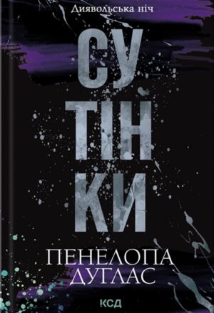 Сутінки. Книга 4