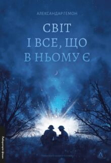 Світ і все, що в ньому є