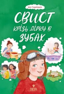 Свист крізь дірку в зубах