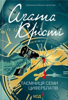 Таємниця семи циферблатів