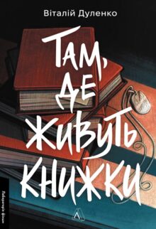 Там, де живуть книжки