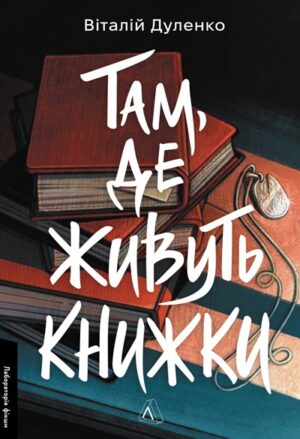 Там, де живуть книжки