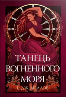 Танець вогненного моря. Книга 2