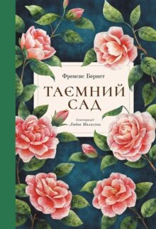 Таємний сад