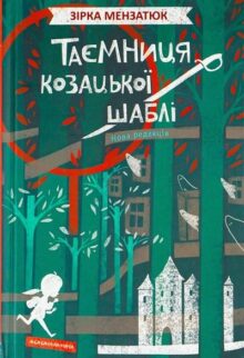Таємниця козацької шаблі