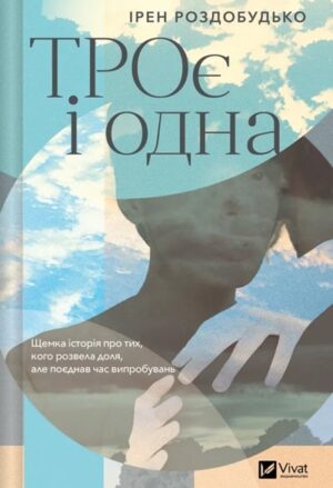 ТРОє і одна