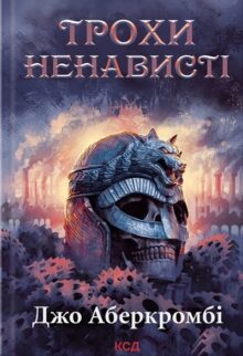 Трохи ненависті. Книга 1