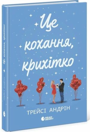 Це кохання, крихітко